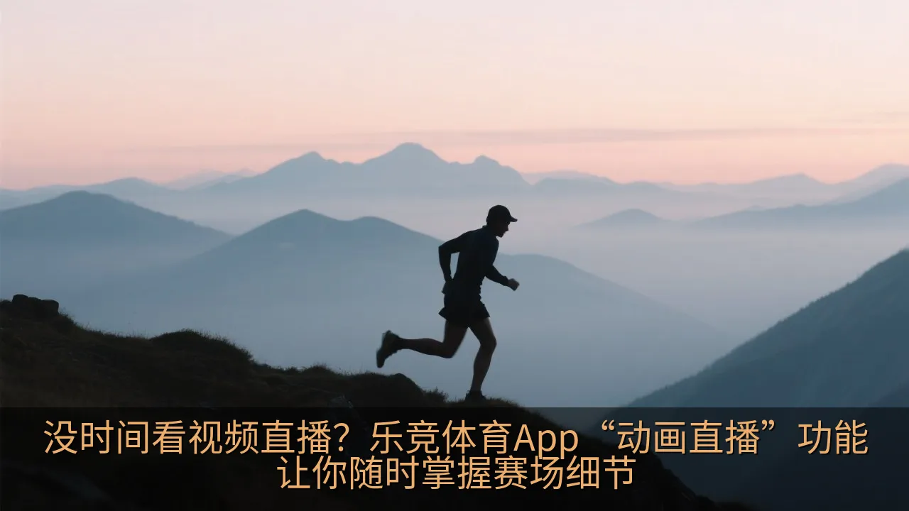 乐竞体育App动画直播功能操作界面